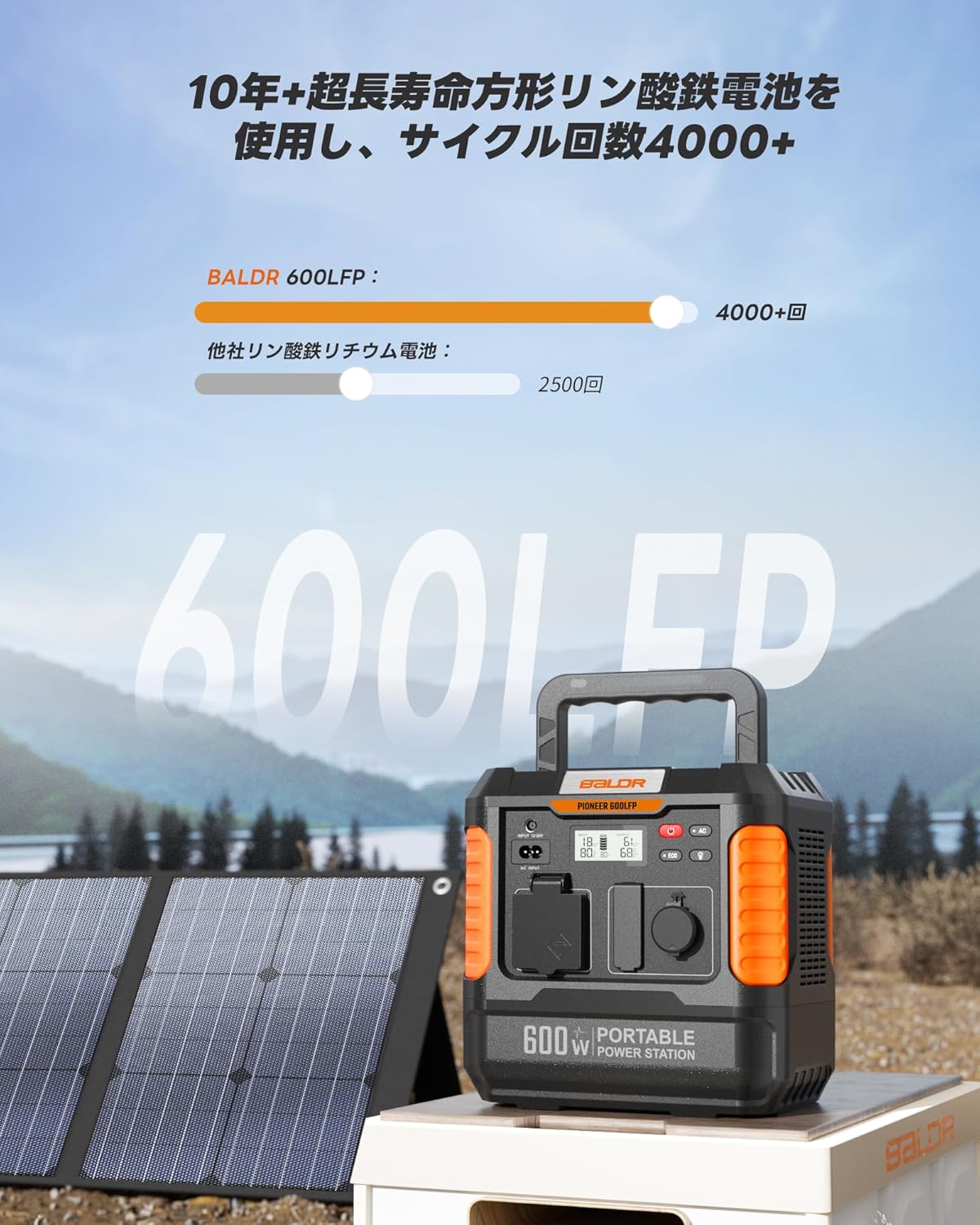 BALDR 600LFP リン酸鉄ポータブル電源 120Wソーラーパネルセット 6倍超長寿命 蓄電池 1.5時間急速充電 最大7台同時出力